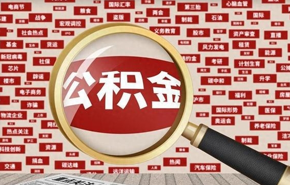 公积金可以干啥_宁津公积金代办在职离职封存服务